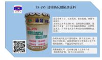 ZS-255透明熱反射涂料