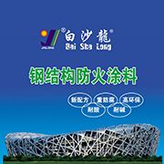 成都鋼結(jié)構(gòu)防火涂料   白沙龍涂料